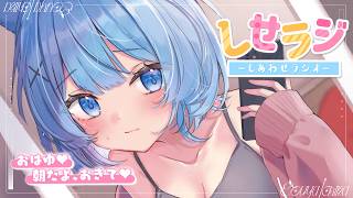 【 しせラジ 】朝ラジオ💗早起きした子大集合～～～！！！💕【宗谷いちか /ななしいんく】