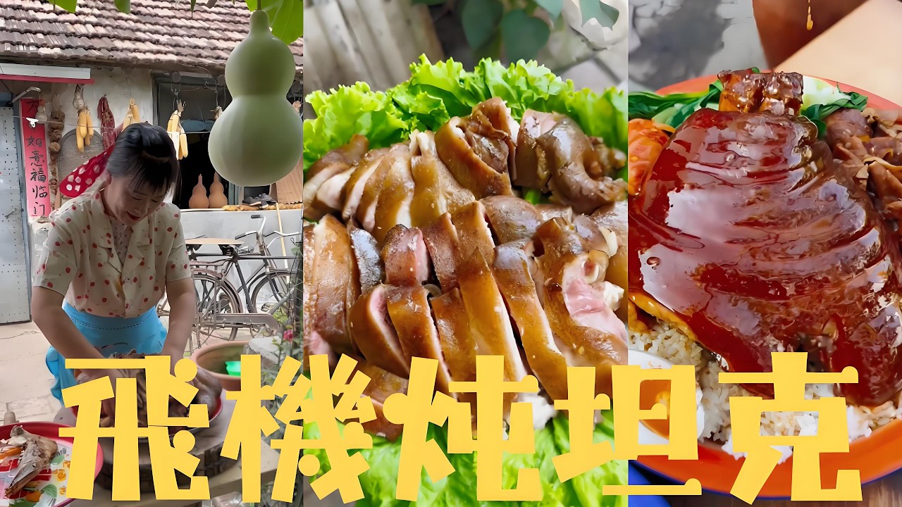 鄉村硬核黑暗料理！飛機炖坦克安排上#food #cooking #家庭菜 #delicious #美食