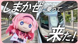 【#しまかぜ】しまかぜに乗って来た！【周央サンゴ】