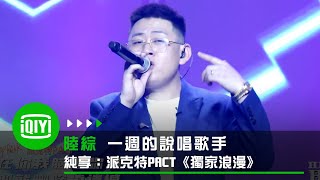 [音樂] 派克特 劉柄鑫 C2C 一週的說唱歌手
