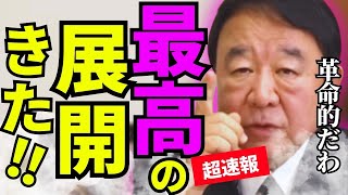 ※日本人の皆さん大至急見てください…最高の展開です！！【青山繫晴　高橋洋一　高市早苗　自民党】
