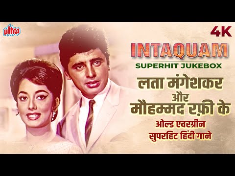 INTEQAM 4K (1969) लता मंगेशकर और मौहम्मद रफ़ी के ओल्ड एवरग्रीन सुपरहिट हिंदी गाने | SUPERHIT JUKEBOX