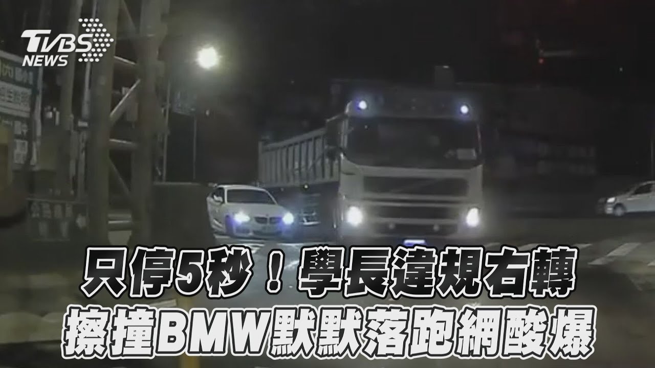 影音/只停5秒!學長違規右轉 擦撞BMW默默落跑網酸爆