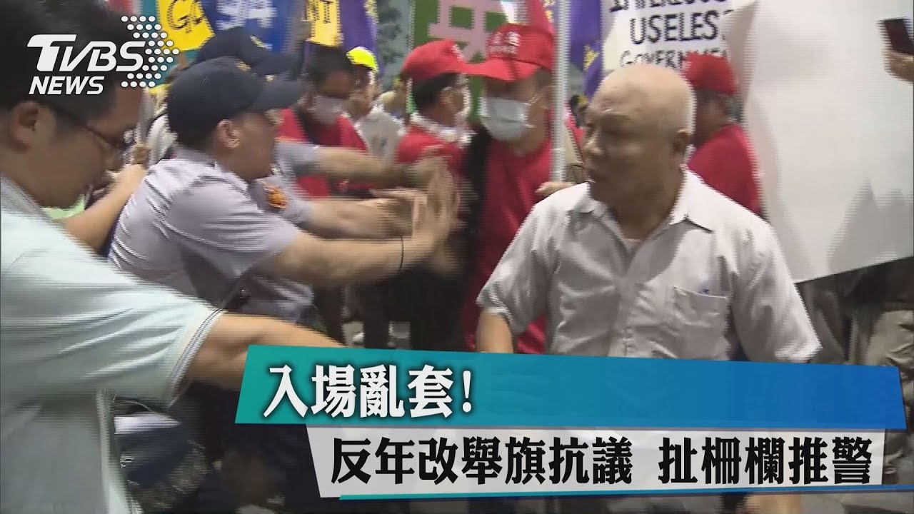 入場亂套!反年改舉旗抗議 扯柵欄推警