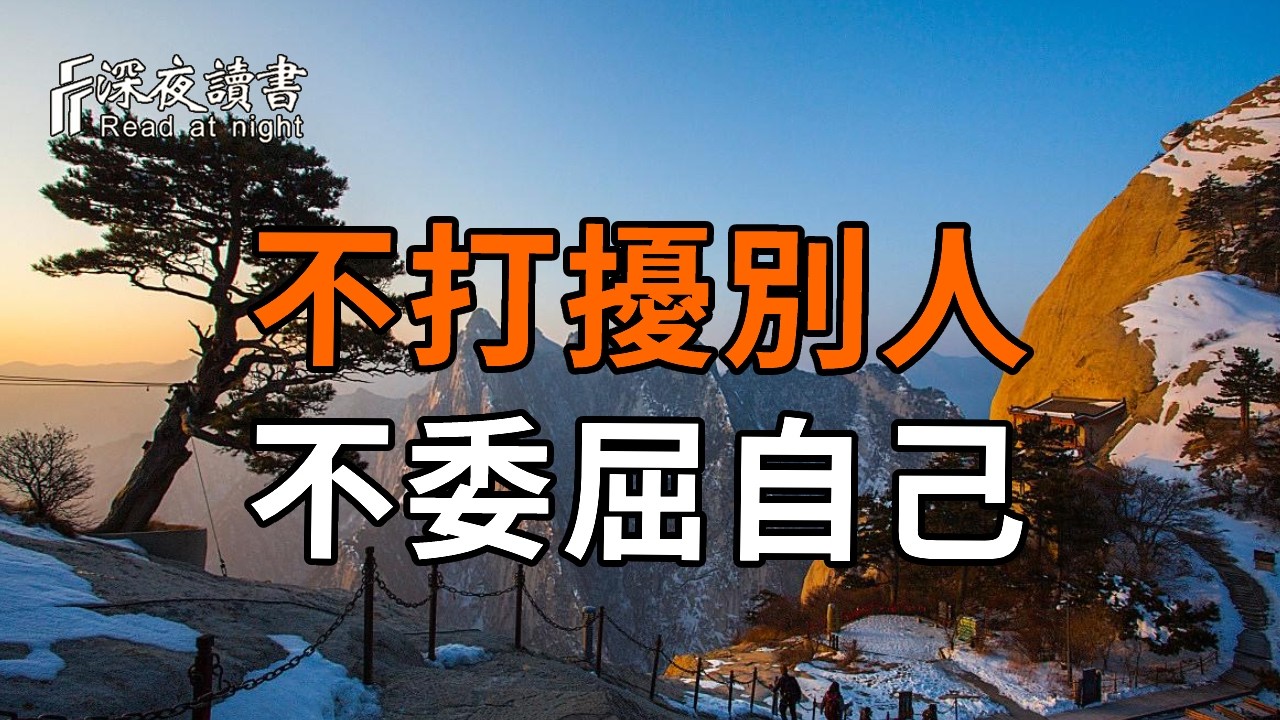 中年以后，不打擾別人，是你的修養；不委屈自己，是你的本事。【深夜讀書】#人生感悟 #正能量 #情感 #?