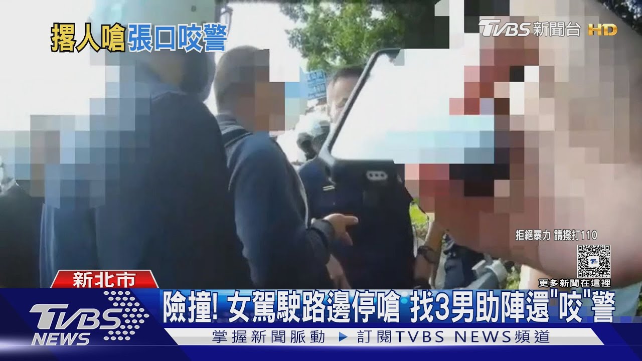 險撞!女駕駛路邊停嗆 找3男助陣還「咬」警