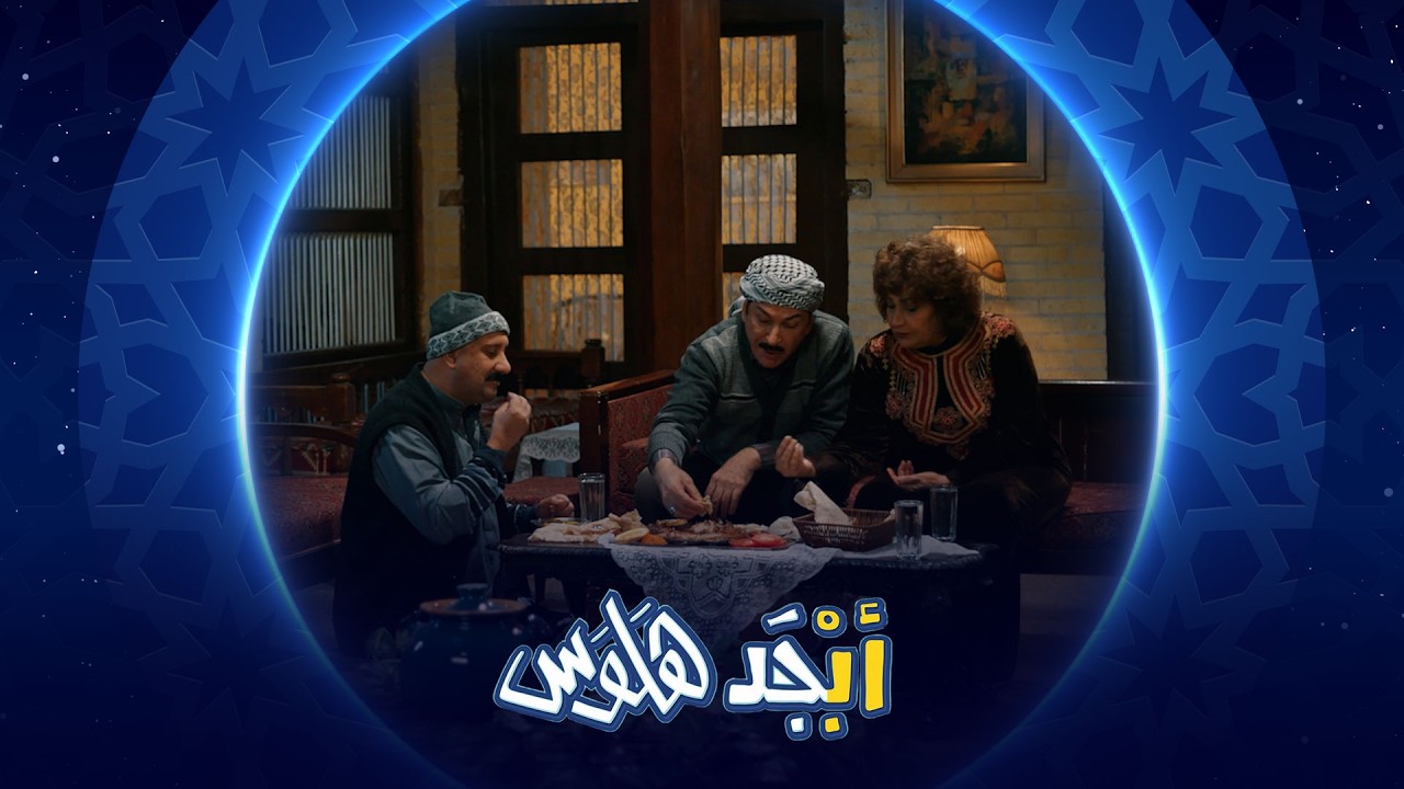 فيديو | أبوسامي خايف على أمه من الابتزاز الإلكتروني | أبجد هلوس