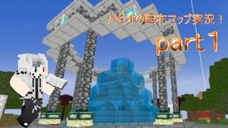 【マインクラフト配布マップ】一人でDooMislandの冒険！part1