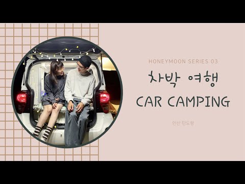 한국 캠핑카 렌트 입문 | 초보자 레이 차박 미니칸