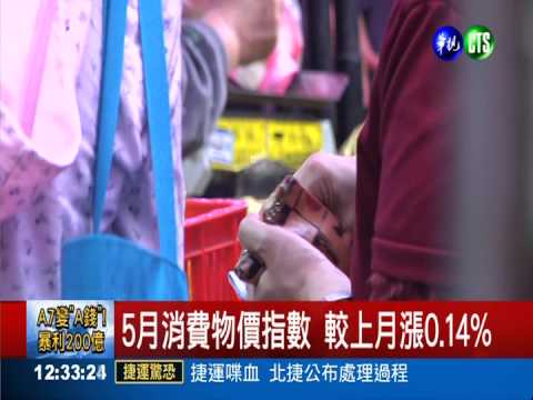 消費者物價指數 較上月漲0.14%