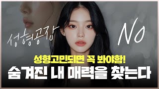 성형수술 할 때 아무곳이나 가면 안되는 이유 | 눈수술, 코수술 수술후케어 | 노엘의원 염해천 대표원장