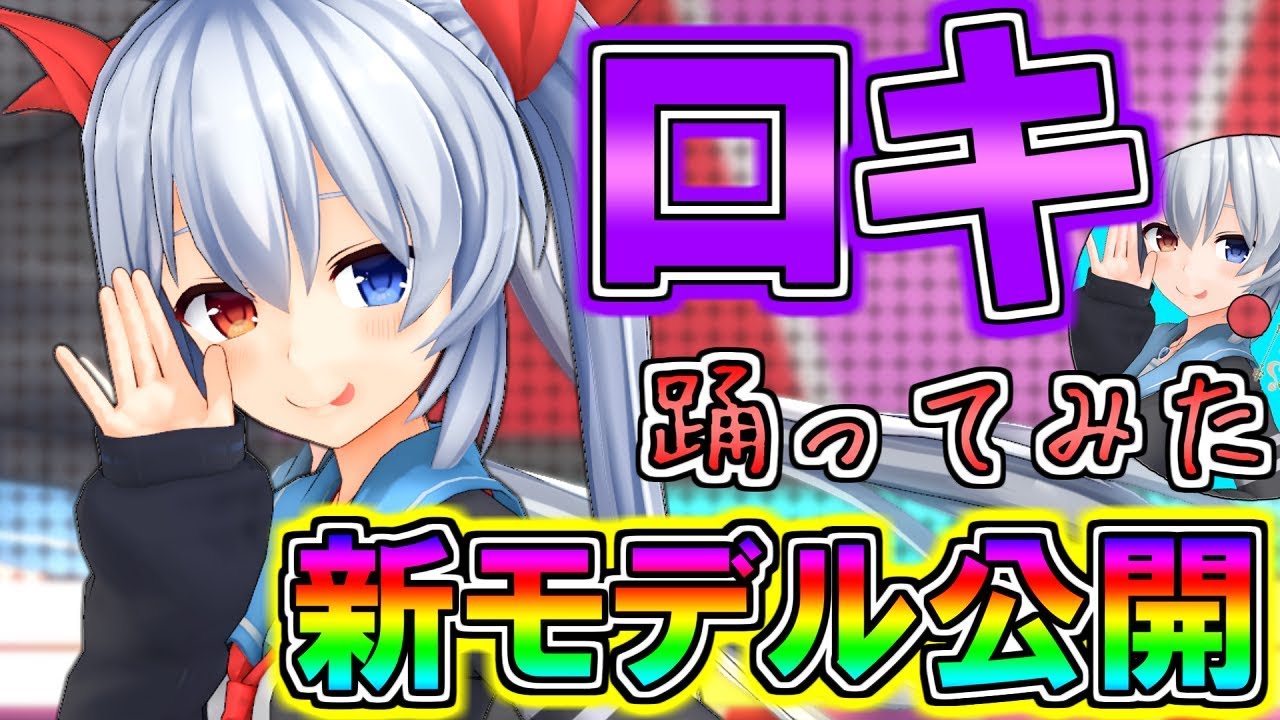 【MMD】新モデル公開！！ロキ踊ってみた！！