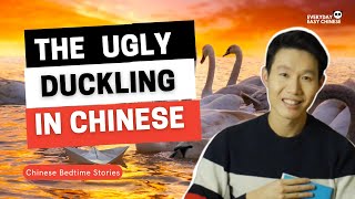 The Ugly Duckling in Chinese - 丑小鸭 - Chinese Bedtime Story