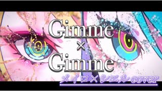 Gimme×Gimme 歌ってみた/メイロ×シエル
