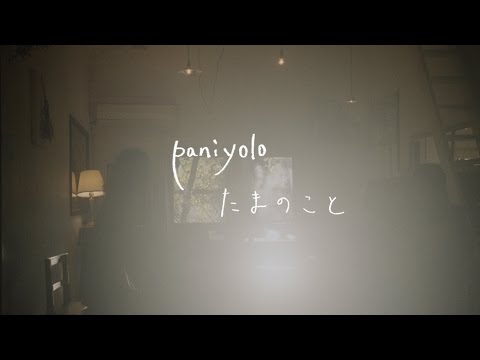 Paniyolo - たまのこと (Trailer)