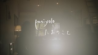 Paniyolo - たまのこと (Trailer)