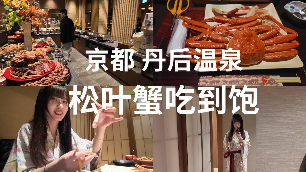 在佳松苑，安靜地把螃蟹吃到飽 | 京都 丹後溫泉旅館的一晚