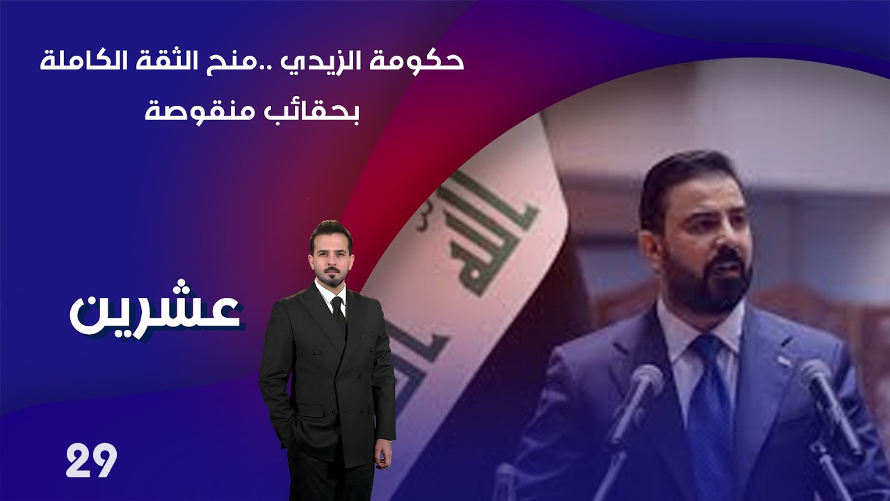 فيديو | حكومة الزيدي ..منح الثقة الكاملة بحقائب منقوصة  - عشرين م٥  - الحلقة ٢٩