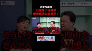 減税を妨害するPOSレジシステムの闇 #減税TV #政治 #減税 #渡瀬裕哉 #東山あきお #shorts
