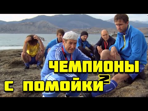 ОТ ЭТОГО ФИЛЬМА ЗА УШИ НЕ ОТТАЩИШЬ! СМОТРИ ПРЯМО СЕЙЧАС! ЧЕМПИОНЫ С ПОМОЙКИ! Русский фильм