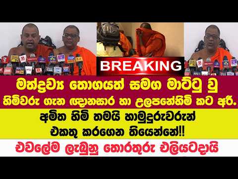🚨BREAKING මත්ද්‍රව්‍ය තොගයත් සමග මාට්ටු වු හිමිවරු ගැන ඥානසාර හිමි කට අරී.අමිත හිමි මුලිකත්ව අරන්??