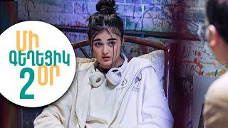 ՄԻ ԳԵՂԵՑԻԿ ՕՐ, Սերիա 2 | MI GEXECIK OR