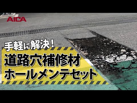【ジョリシール】ホールメンテセット/アスファルト・コンクリート補修材.ロングVer