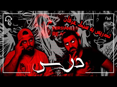 REACTION DARS " ERFAN " - ری اکشن به ترک درس از عرفان