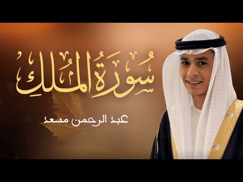 حصرياً سورة الملك كاملة | عبد الرحمن مسعد | السورة التي تشفع لصاحبها يوم القيامة | 2025