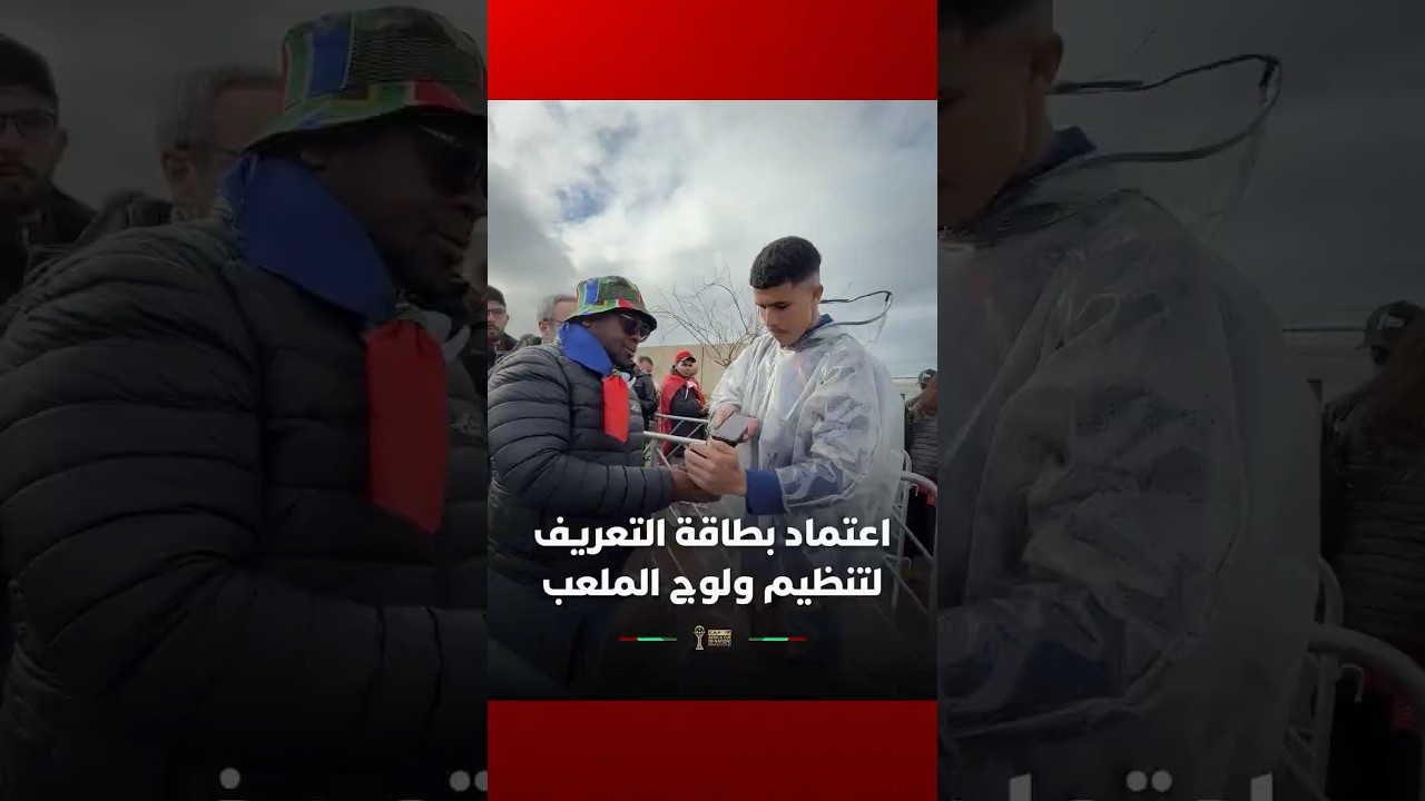 اعتماد بطاقة التعريف لتنظيم عملية ولوج المشجعين لملعب الأمير مولاي عبد الله بالرباط thumbnail