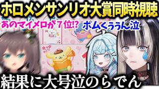 らでんまつりすうちゃんサンリオ大賞まさかの結果に感動【儒烏風亭らでん/夏色まつり/水宮枢/ホロライブ切り抜き】