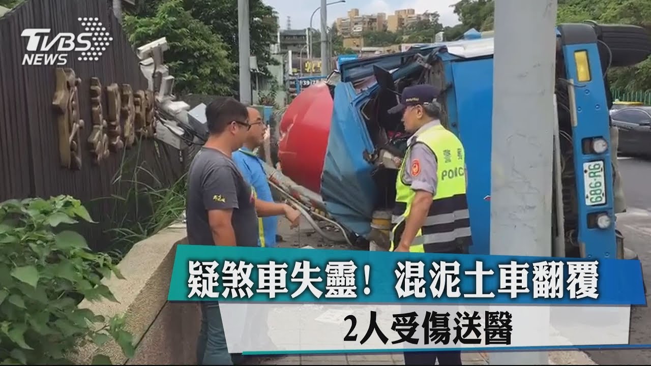 疑煞車失靈!混泥土車翻覆 2人受傷送醫
