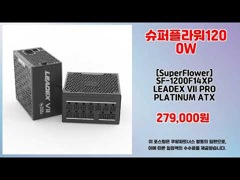 슈퍼플라워1200W 추천 | 한정 판매 이 기회를 놓치지 마세요 | 베스트 신상품   | 베스트 신상품