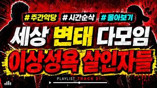 Download lagu [몰아보기] “사람이 이렇게까지?” 변태들의 연쇄살인 3시간 30분 모음 #해외사건 #범죄사건 #미스터리 mp3