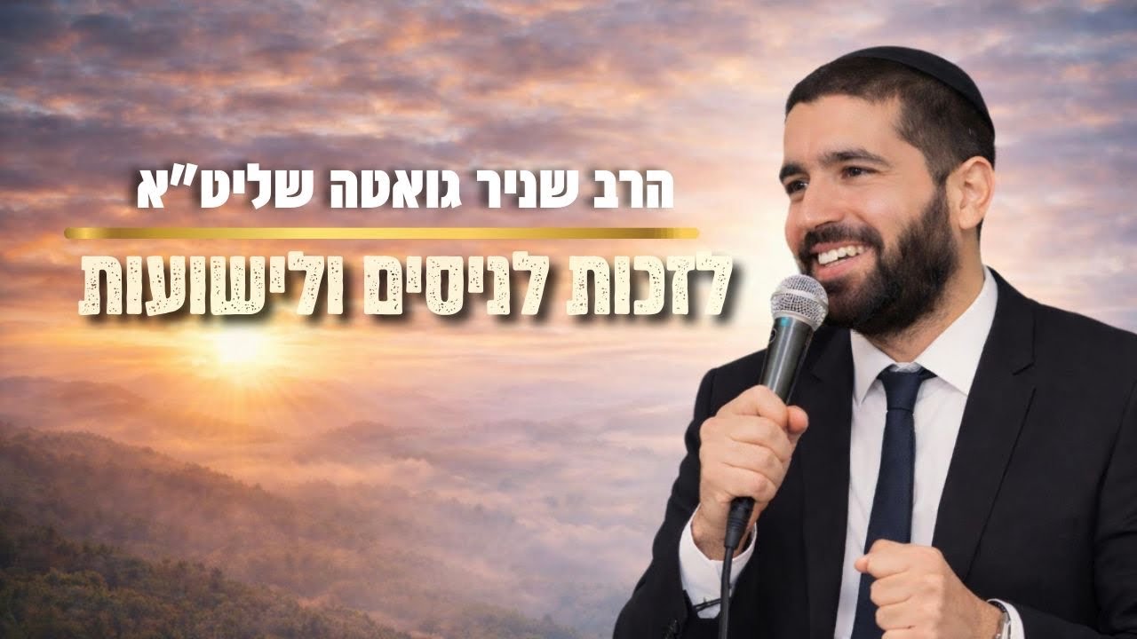 לא משנה מה מצבך הרוחני, יש לך זכות אדירה לזכות לישועה! 🙌 הרב שניר גואטה בשיעו?