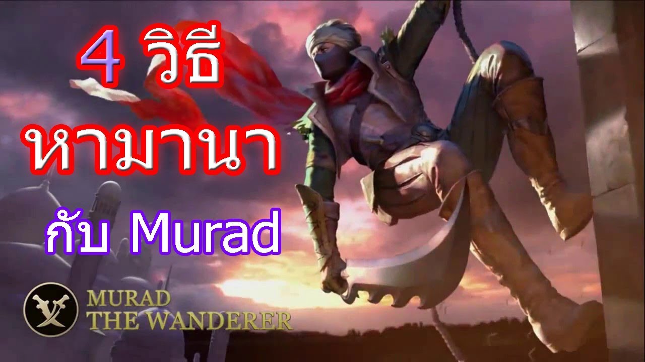 Rov มานาคืออะไร การหามานากับเจ้าชาย Murad