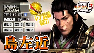 【戦国無双3Z / #65】結局こういう癖のないキャラが一番いいの【第2レア武器 /島左近】