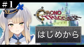 【クロノ・トリガー】そして時の最果てへ…。 #1【栞葉るり/にじさんじ】