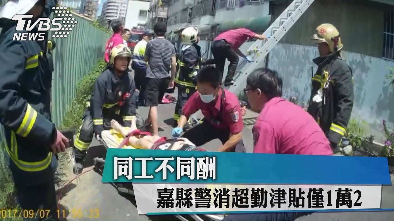同工不同酬 嘉縣警消超勤津貼僅1萬2
