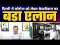 Delhi में Covid 19 की Booster Dose पर Arvind Kejriwal का बड़ा एलान