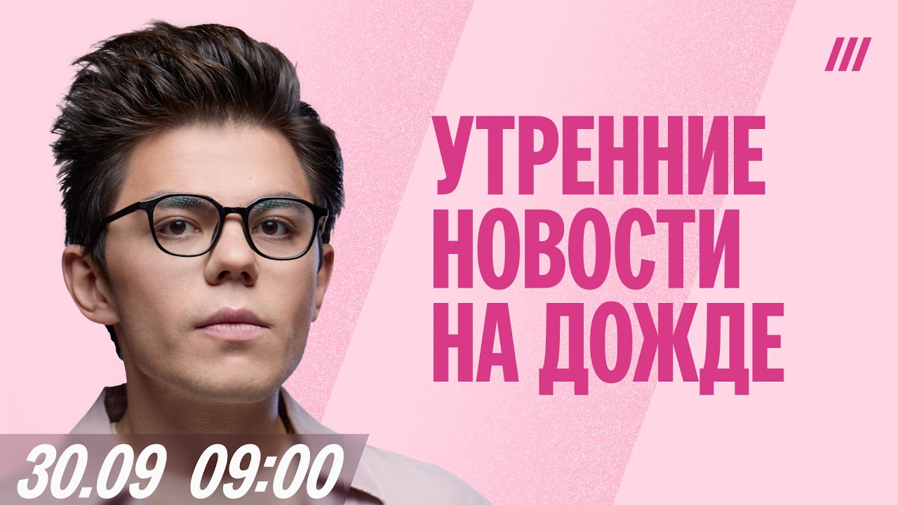 Утро на Дожде с Эдуардом Бурмистровым, 30 сентября, 09:00 Мск