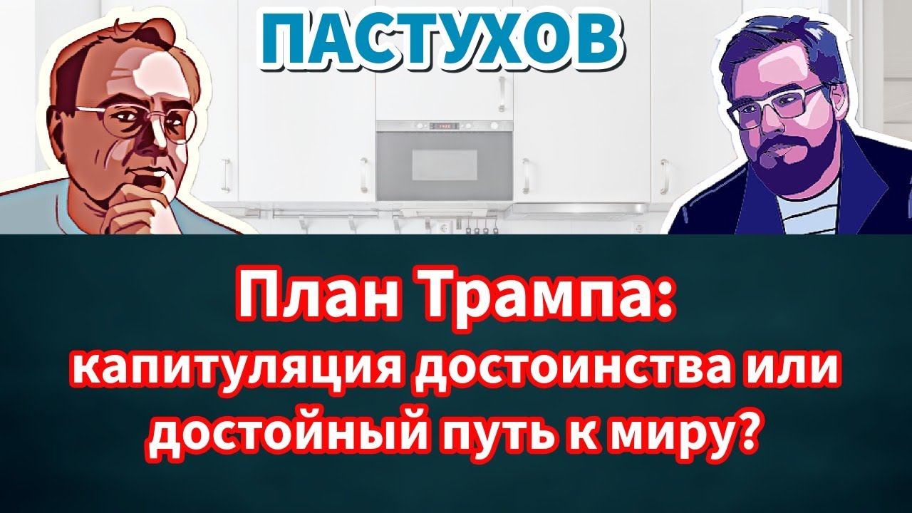 План Трампа: капитуляция достоинства или достойный путь к миру? Пастуховска?
