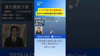【地震解説】最大震度5弱・トカラ列島 一連の群発地震で初の5弱 #地震 #earthquake #japan #通勤タイパ