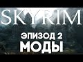 Моды Skyrim'a [Ep. 2] [Mods] 