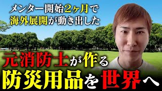 【実録】元消防士がメンター開始わずか2ヶ月で海外進出!その驚きの裏側とは?