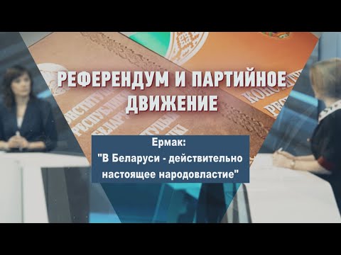Ермак: "В Беларуси - действительно настоящее народовластие" видео