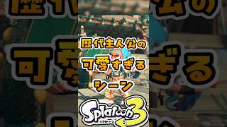 歴代主人公の可愛すぎるシーン