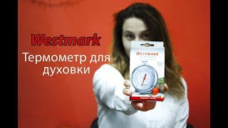 Westmark Термометр для духовки (W12902260) - відео 1