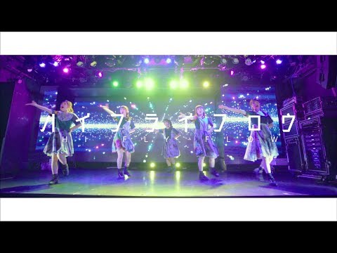 『ハイフライフロウ』フルPV ( #IVOLVE #イヴォルブ )