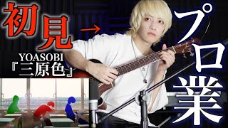 プロギタリストなら初めて聴く曲でも即興で弾けるの?【YOASOBI】【三原色】